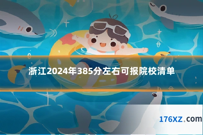 浙江2024年385分左右可报院校清单