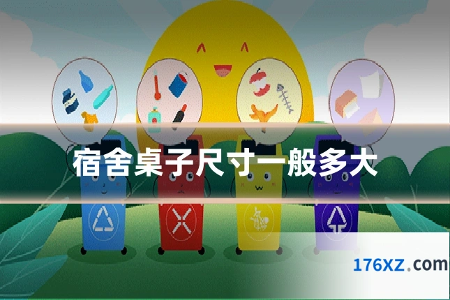 宿舍桌子尺寸一般多大