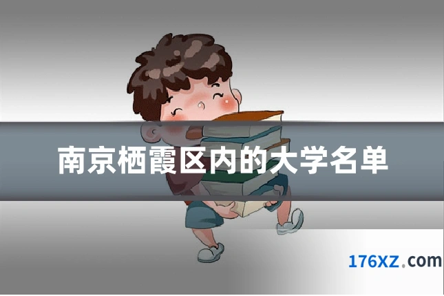 南京栖霞区内的大学名单