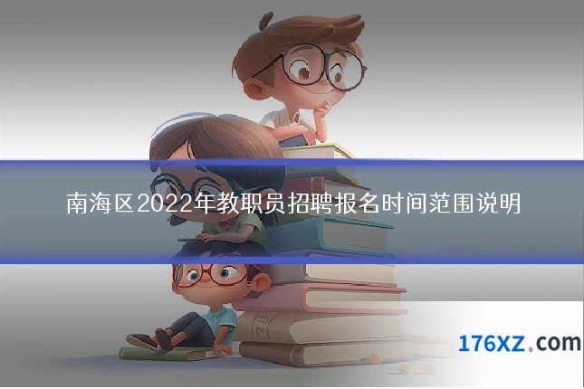 南海区2022年教职员招聘报名时间范围说明