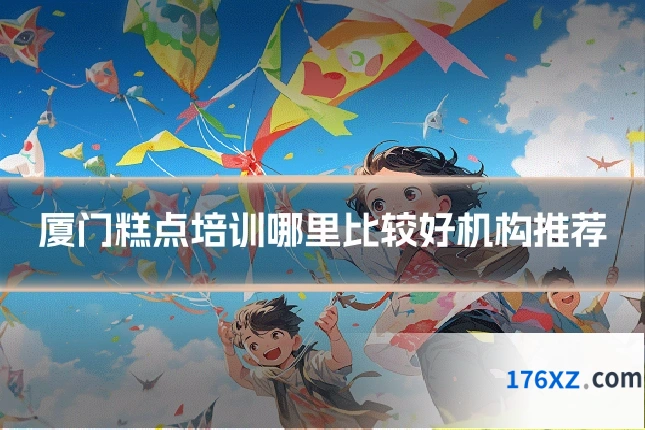 厦门糕点培训哪里比较好机构推荐