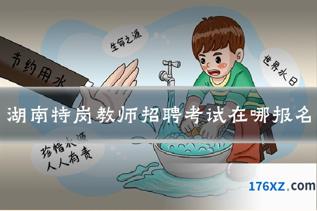 湖南特岗教师招聘考试在哪报名