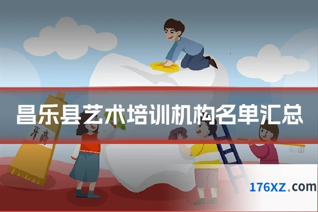 昌乐县艺术培训机构名单汇总