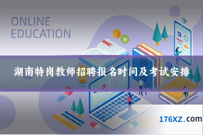 湖南特岗教师招聘报名时间及考试安排