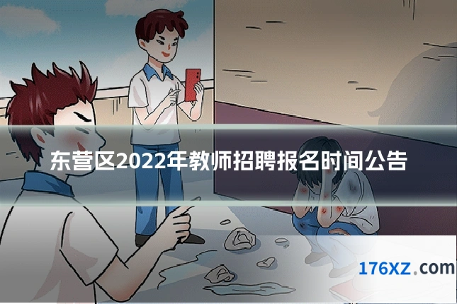 东营区2022年教师招聘报名时间公告