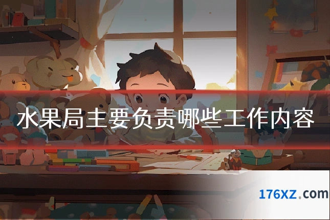 水果局主要负责哪些工作内容