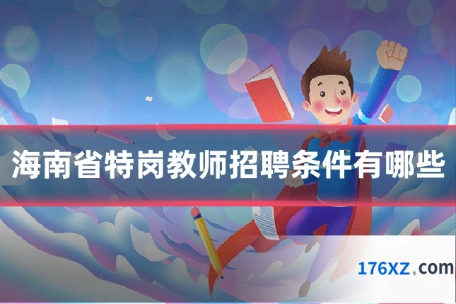 海南省特岗教师招聘条件有哪些