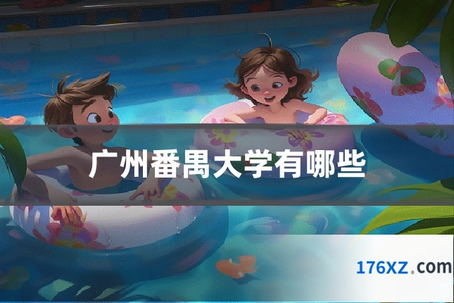 广州番禺大学有哪些