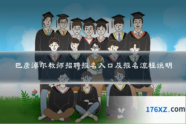 巴彦淖尔教师招聘报名入口及报名流程说明