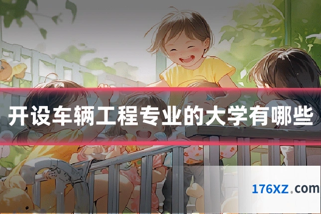 开设车辆工程专业的大学有哪些