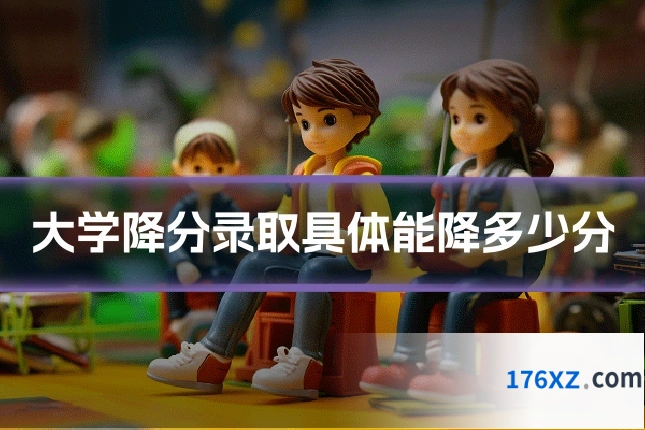 大学降分录取具体能降多少分