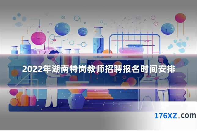 2022年湖南特岗教师招聘报名时间安排