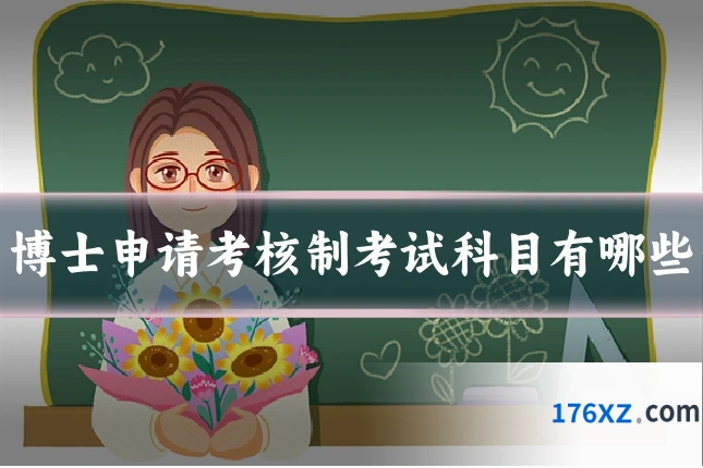 博士申请考核制考试科目有哪些