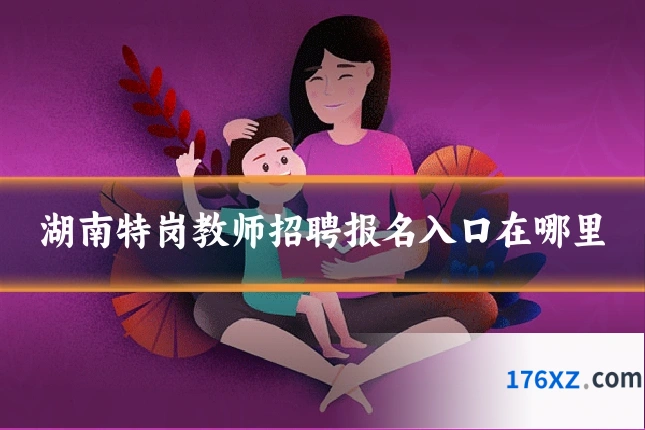 湖南特岗教师招聘报名入口在哪里