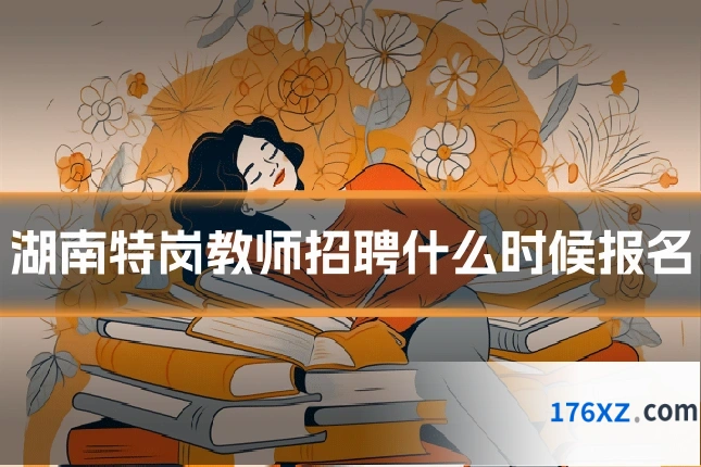 湖南特岗教师招聘什么时候报名