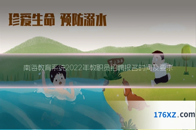 南海教育系统2022年教职员招聘报名时间及要求
