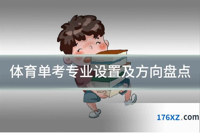 体育单考专业设置及方向盘点