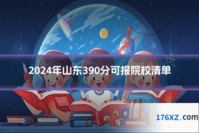 2024年山东390分可报院校清单