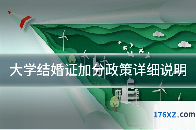 大学结婚证加分政策详细说明