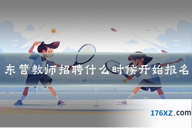 东营教师招聘什么时候开始报名