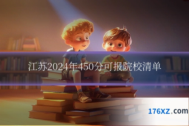 江苏2024年450分可报院校清单