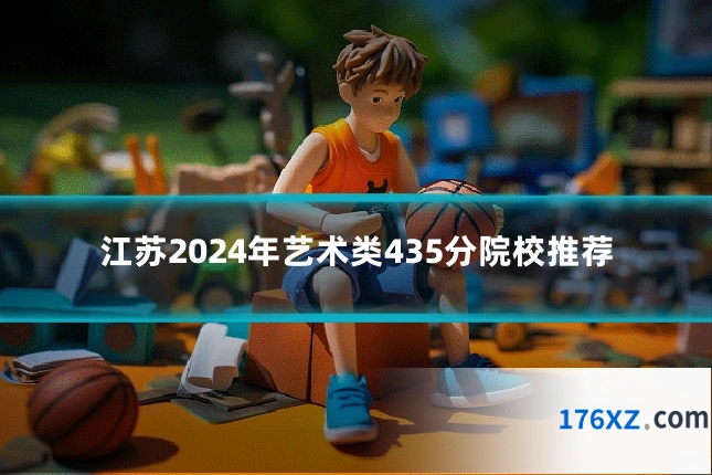 江苏2024年艺术类435分院校推荐