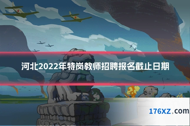 河北2022年特岗教师招聘报名截止日期