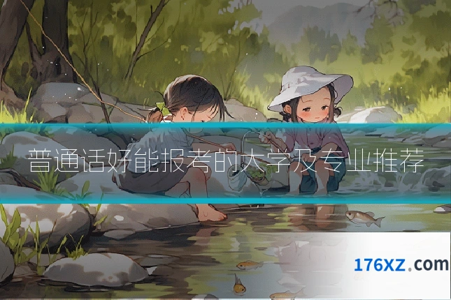 普通话好能报考的大学及专业推荐