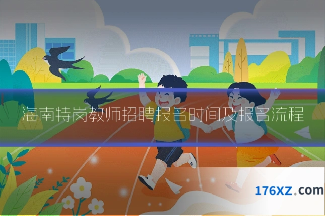 海南特岗教师招聘报名时间及报名流程