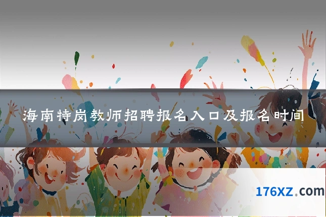 海南特岗教师招聘报名入口及报名时间