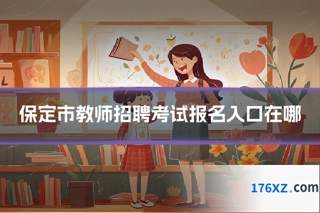 保定市教师招聘考试报名入口在哪