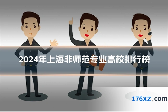 2024年上海非师范专业高校排行榜