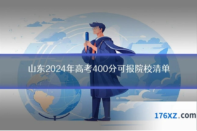 山东2024年高考400分可报院校清单