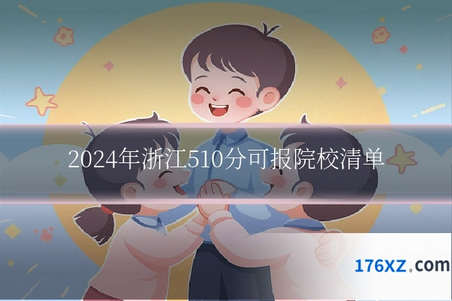 2024年浙江510分可报院校清单