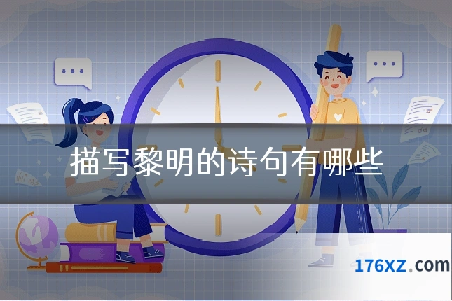 描写黎明的诗句有哪些