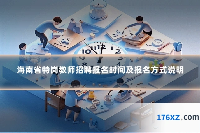 海南省特岗教师招聘报名时间及报名方式说明
