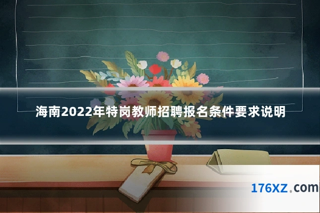 海南2022年特岗教师招聘报名条件要求说明