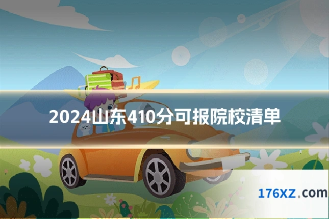 2024山东410分可报院校清单
