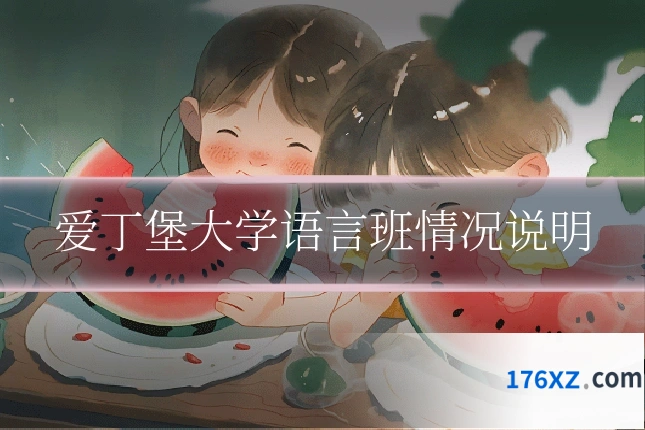 爱丁堡大学语言班情况说明