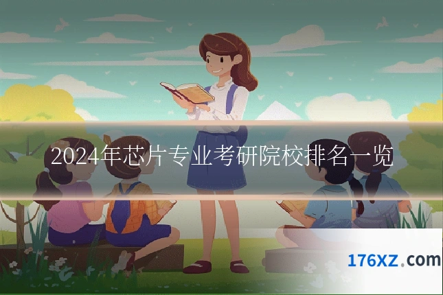 2024年芯片专业考研院校排名一览
