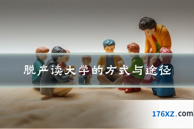 脱产读大学的方式与途径