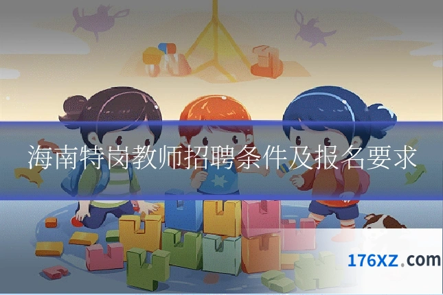 海南特岗教师招聘条件及报名要求