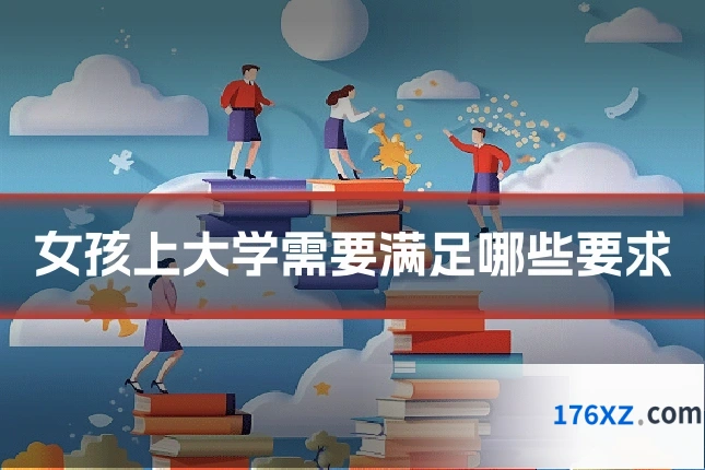 女孩上大学需要满足哪些要求