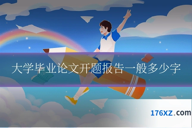 大学毕业论文开题报告一般多少字