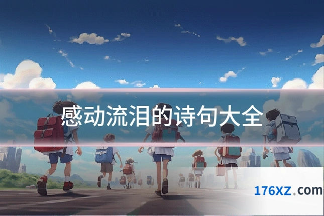 感动流泪的诗句大全
