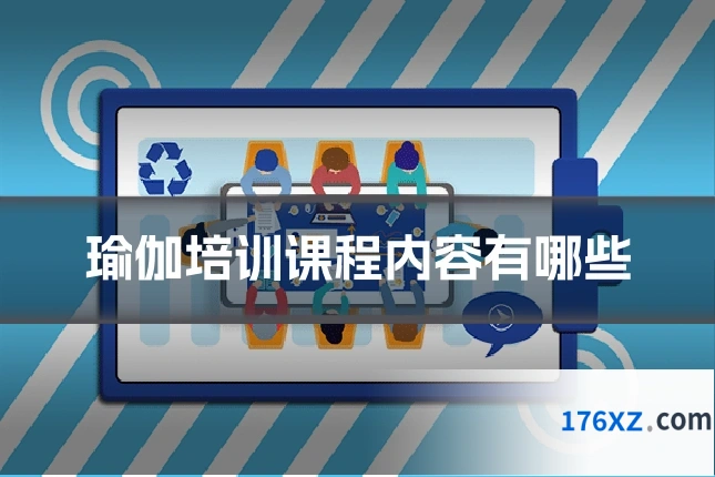 瑜伽培训课程内容有哪些