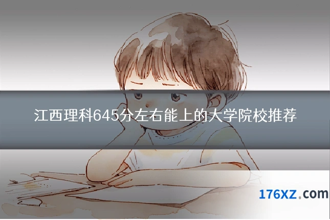 江西理科645分左右能上的大学院校推荐