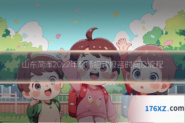 山东菏泽2022年教师招聘报名时间及流程
