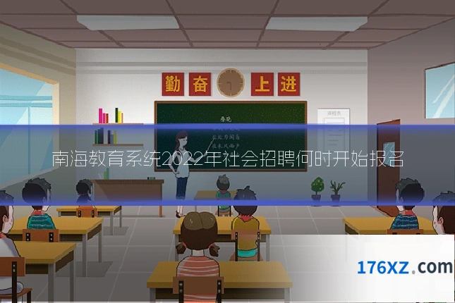 南海教育系统2022年社会招聘何时开始报名