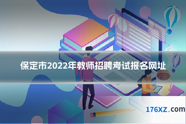 保定市2022年教师招聘考试报名网址